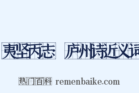 夷坚丙志·庐州诗近义词是什么意思的图片